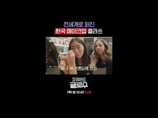 Kビューティーニューヨーク征服機[パーフェクトグロー]
毎週[木]夜10:40

テレビでストリーミング:

 #tvN #パーフェクトグロー #perfect