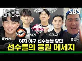 女子野球選手に向けた選手たちの応援メッセージ
 #チョン・グンウ #パク・ヘミン #オ・ジファン #シン・ミンジェ_  #ムン・ヒョンビン
#SBS新教養 #狂