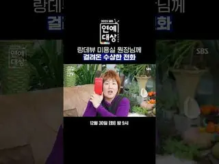 랑데뷰 미용실 원장님께 걸려온 수상한 전화

#チョン・ヒョンム_  #チャ・テヒョン_  #이 スジ  #랑데뷰미용실

#SBS 演芸大賞  #2025