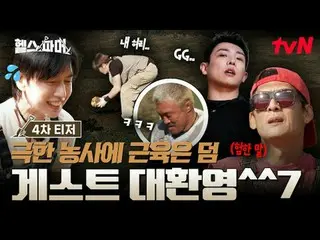 テレビでストリーミング:

フィジカル最強者たち🦾
極限農業🥬[ヘルスファーマー]
  #チュ・ソンフン #ホ・ギョンファン #チョンデセ #アモティ #ペ