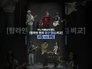 トップライン：パク・ギテ(音楽監督)

グローバルバンドメイキングサバイバル
〈スチールハートクラブ〉
毎週火曜日の夜10時本番ソング

#スチールハートクラブ