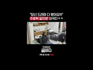 Kビューティーニューヨーク征服機[パーフェクトグロー]
毎週[木]夜10:40

テレビでストリーミング:

 #tvN #パーフェクトグロー #perfect