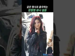 251212 KBS MUSIC BANK GLOBAL FESTIVAL WONYOUNG YUNA_ ̈_ ̈ SULLYOON 空港出発ファンカム by 