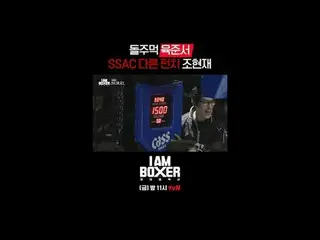 ティービングでリアルタイムストリーミング:

超大型ブロックバスターボクシングサバイバル
🥊アイエムボクサー🥊
 [金]夜11時tvN

 #tvN #IM