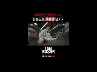 ティービングでリアルタイムストリーミング:

超大型ブロックバスターボクシングサバイバル
🥊アイエムボクサー🥊
 [金]夜11時tvN

 #tvN #IM