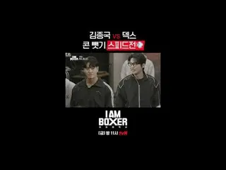 ティービングでリアルタイムストリーミング:

超大型ブロックバスターボクシングサバイバル
🥊アイエムボクサー🥊
 [金]夜11時tvN

 #tvN #IM