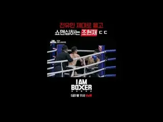 ティービングでリアルタイムストリーミング:

超大型ブロックバスターボクシングサバイバル
🥊アイエムボクサー🥊
 [金]夜11時tvN

 #tvN #IM