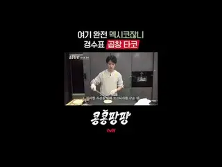 蒸した三人部屋イ・グァンス_ Xキム・ウビン_ X
純度100％_ _ メキシコ自由旅行

{コンコンパンパン}

  #tvN #コンコンパンパン
#イ・クァ