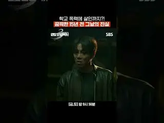 学校暴力に殺人まで？ひどい15年前のその日の真実
#イ・ジェフン_  #キム・イソン #ピョ・イェジン_  #チャン・ヒョクジン
#SBS金土ドラマ #模範タク