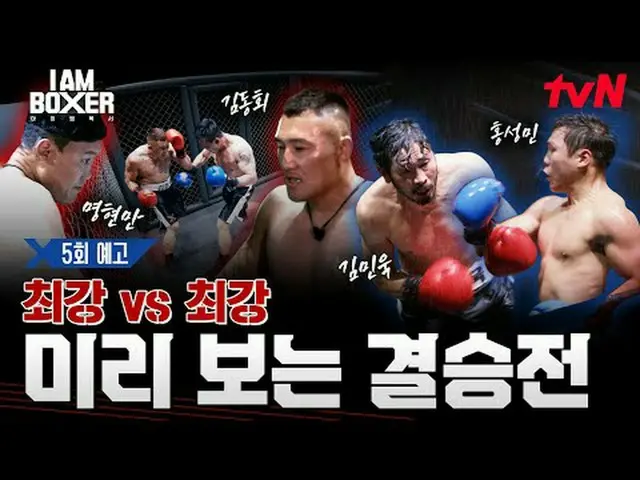 ティービングでリアルタイムストリーミング:超大型ブロックバスターボクシングサバイバル🥊アイエムボクサー🥊 [金]夜11時tvN #tvN #IM(MONST