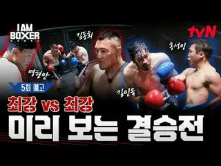 ティービングでリアルタイムストリーミング:

超大型ブロックバスターボクシングサバイバル
🥊アイエムボクサー🥊
 [金]夜11時tvN

 #tvN #IM