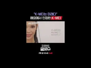 Kビューティーニューヨーク征服機[パーフェクトグロー]
毎週[木]夜10:40

テレビでストリーミング:

 #tvN #パーフェクトグロー #perfect