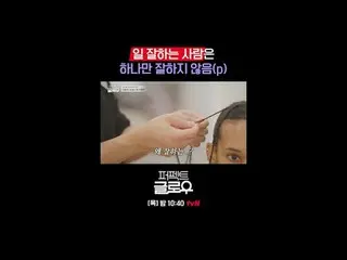 Kビューティーニューヨーク征服機[パーフェクトグロー]
毎週[木]夜10:40

テレビでストリーミング:

 #tvN #パーフェクトグロー #perfect