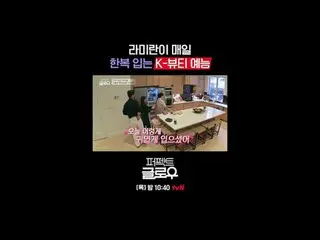 Kビューティーニューヨーク征服機[パーフェクトグロー]
毎週[木]夜10:40

テレビでストリーミング:

 #tvN #パーフェクトグロー #perfect