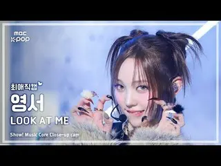 [#最愛直カム] ALLDAY PROJECT_ _  YOUNGSEO (ALLDAY PROJECT_  ヨンソ) – LOOK AT ME |ショー！ 音