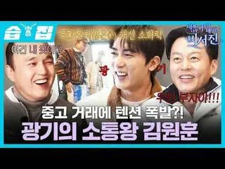 中古取引にテンション爆発？！狂気のコミュニケーション王キム・ウォンフン
#イ・ソジン_  #キム・カンギュ_  #キム・ウォンフン
 #SBS禁忌芸能

SBS