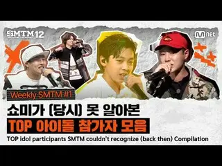 [SMTM12] TOP アイドルのお手伝い SMTM couldn't recognize (back then) Compilation | Weekly 