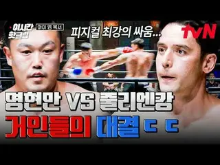 ティービングでリアルタイムストリーミング:

超大型ブロックバスターボクシングサバイバル
🥊アイエムボクサー🥊
毎週[金]夜11時tvN

 #tvN #I