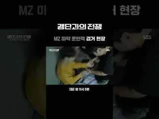 MZ麻薬運搬本検挙現場
#SBS教養 #ギャング団との戦争 #ChasingBorderlessCrime #検察 #警察 #関税庁 #国定院 #海洋警察 #海