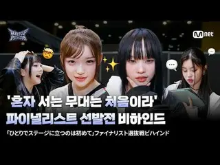 テレビでストリーミング:

ファイナルを控えて初めて一人で行われるステージ！
 「たった60秒」パフォーマンスのために練習や練習をする参加者たち🎤

 「後悔