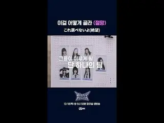 これ選べないよ(絶望)



📌풀버전은 Mnet K-POP Youtube 채널에서 확인하세요!



𝙈𝙖𝙠𝙚 𝙮𝙤𝙪𝙧𝙨𝙚𝙡�