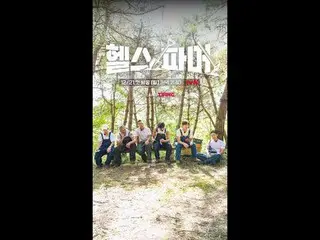 フィジカル最強者たち🦾
極限農業🥬[ヘルスファーマー]
  #チュ・ソンフン #ホ・ギョンファン #チョンデセ #アモティ #ペクホ

✅ 12/21 [日