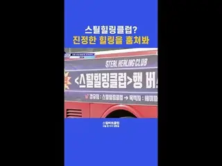 [#STEALHEARTCLUB] STEEL HEALING CLUB? Take a sneak peek at true healing | REVOLV