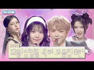 ❄️2025 12월 생일돌❄️ 모음집 6탄❣️



00:00 SAY MY NAME_ (SAY MY NAME_ _ ) - 1,2,3,4 l EP