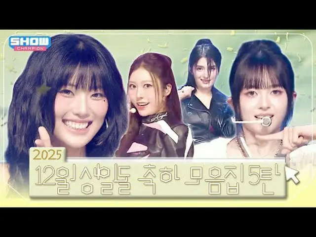 ❄️2025 12月 생일돌❄️ 모음집 5탄❣️ 00:00 MADEIN_ _  S - ブルー l EP.566 03:20 NWH:I - 炎のように 