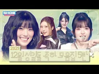 ❄️2025 12月 생일돌❄️ 모음집 5탄❣️

 00:00 MADEIN_ _  S - ブルー l EP.566
 03:20 NWH:I - 炎のよ