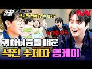 テレビでストリーミング:

 #tvN #シックスセンスシティツアー2
 YouTubeで素早く見るホットな映像！  #2時間ホットクリップ

チケットテックユ