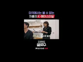 Kビューティーニューヨーク征服機[パーフェクトグロー]
毎週[木]夜10:40

テレビでストリーミング:

 #tvN #パーフェクトグロー #perfect