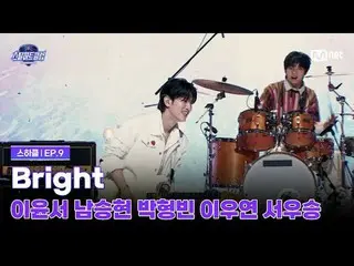 テレビでストリーミング:

 [#スチールハートクラブ/9回]セミファイナル「Bright」|イ・ユンソ、ナム・スンヒョン、パク・ヒョンビン、イ・ウヨン、ソ・ウ
