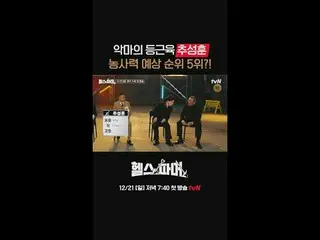 フィジカル最強者の🦾
極限農業🥬[ヘルスファーマー]
  #チュ・ソンフン #ホ・ギョンファン #チョンデセ #アモティ #ペクホ

✅ 12/21 [日]