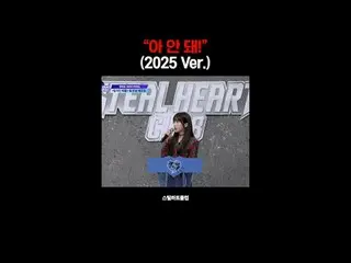 [#STEALHEARTCLUB]「OH NO！」 (2025 Ver.)
 [#STEALHEARTCLUB] 「あ、やべ！」(2025 Ver.)

グロー