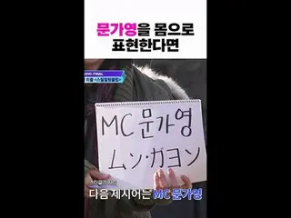 [#STEALHEARTCLUB] Portraying Mun Kayoung in charades
 [#STEALHEARTCLUB] 문가연_ 을 몸