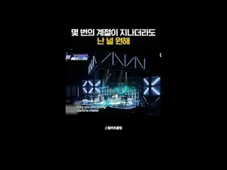 [#STEALHEARTCLUB] After countless seasons, I still want you
 [#STEALHEARTCLUB] 몇