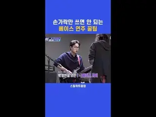 [#STEALHEARTCLUB] A bass playing tip: don't rely on fingers alone
 [#STEALHEARTC