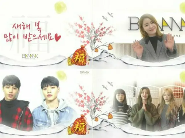 EXID、シン・ジス などバナナカルチャー所属のアーティストが旧正月の挨拶