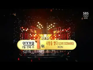 【公式】iKON、iKON  - 「愛をした(LOVE SCENARIO)」0218 人気歌謡：今週のNO.1  