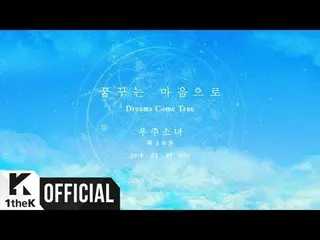 【公式lo】宇宙少女、「Dreams Come True(夢見る心で) 」Teaser公開