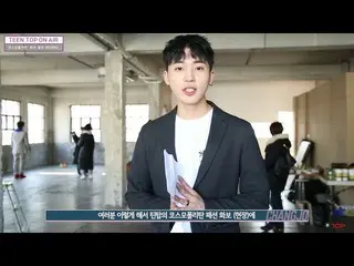【公式】TEENTOP、「TEEN TOP ON AIR  - チャンジョが中継：コスモポリタン撮影現場！ 」公開