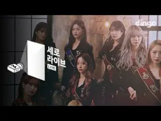 【公式din】宇宙少女、縦ライブ 「夢見る心で(Dreams come true) 」公開