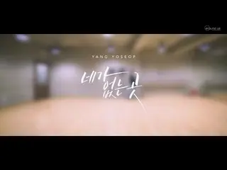 【t公式】Highlight ヤン・ヨソプ、「君がいないところ」Dance Practice映像公開