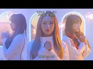 【日字】【JP】 宇宙少女、「Dreams Come True(夢見る心で) 」日本語字幕 & 韓国語歌詞 & カナルビ公開