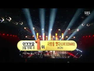 iKON、1位で喜ぶ瞬間