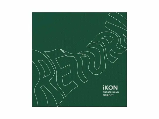 【全文】iKON、「ゴム綱引き」(Rubber Band)音源を発表、歌詞が話題。