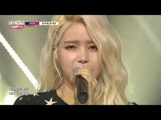 【公式mbm】Show Champion EP.261 MAMAMOO、「Star Wind Flower Sun」公開