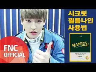 【公式fnc】SF9、Secret Film 9の使い方公開