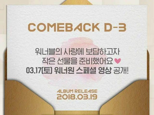 【t公式】Wanna One、COMEBACK D-3 「約束するよ(IPU)」のミュージックビデオ 3,333,333 viewイベント達成。